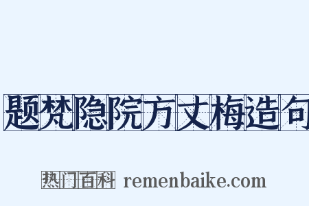 题梵隐院方丈梅造句是什么意思的图片